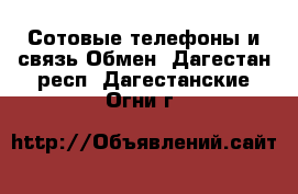 Сотовые телефоны и связь Обмен. Дагестан респ.,Дагестанские Огни г.